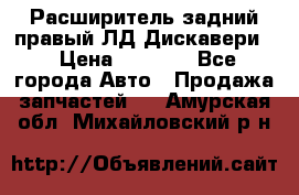 Расширитель задний правый ЛД Дискавери3 › Цена ­ 1 400 - Все города Авто » Продажа запчастей   . Амурская обл.,Михайловский р-н